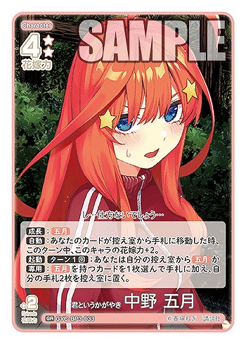 君というかがやき 中野 五月 【GYC-BP3-033GR】